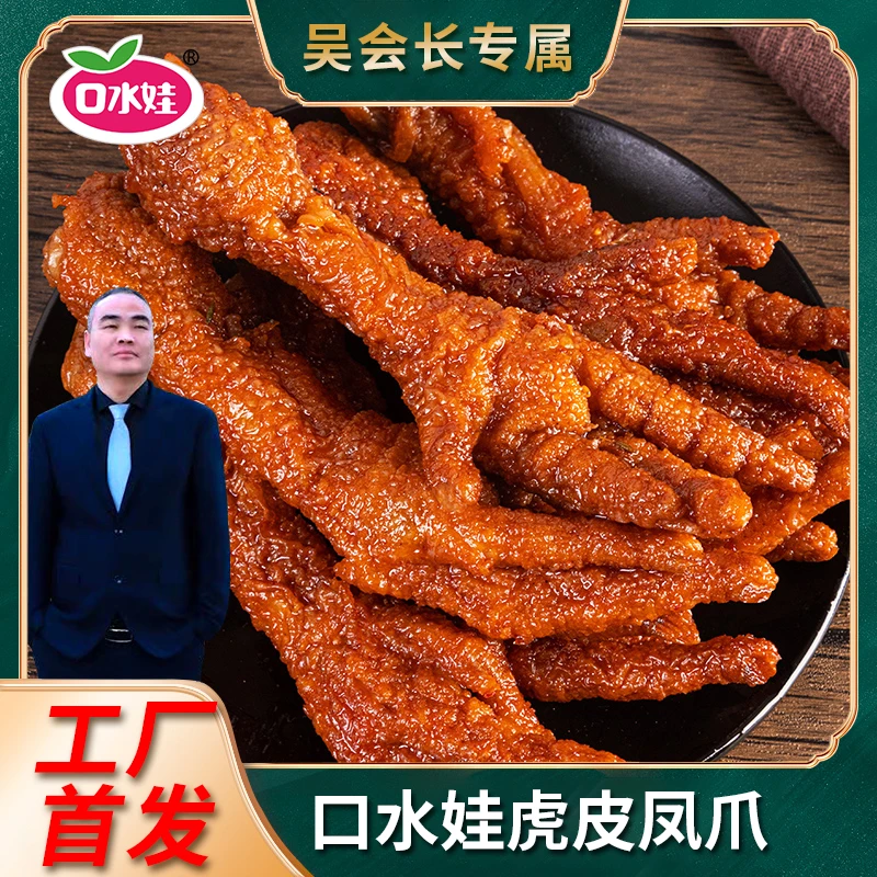 口水娃148g虎皮风爪