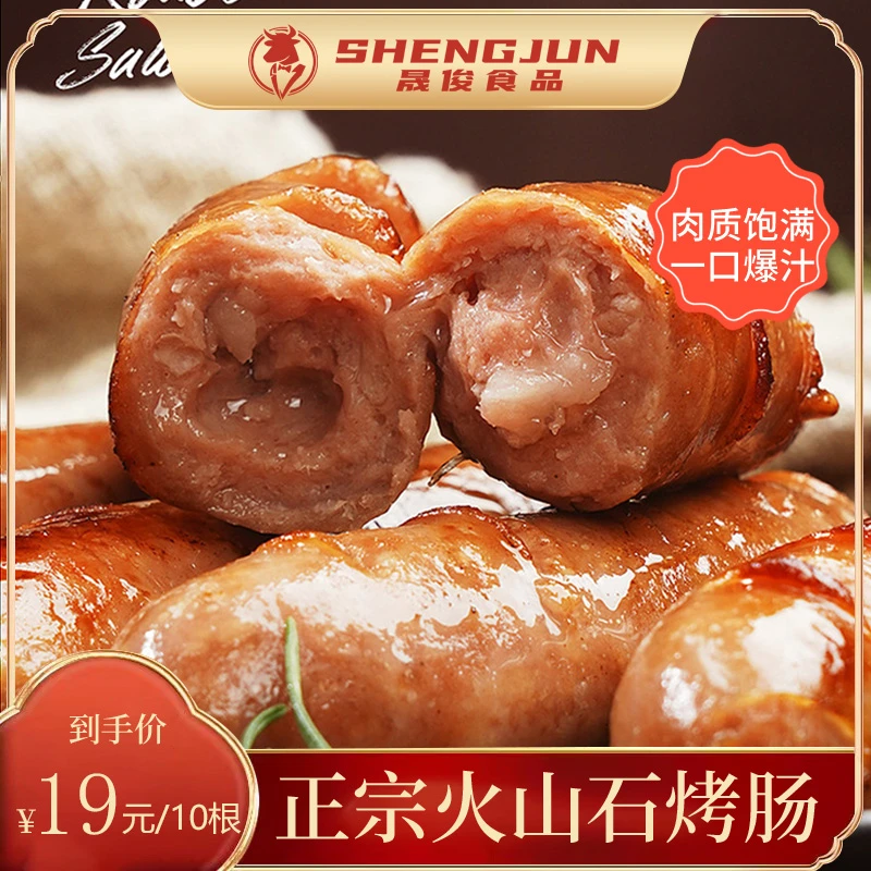 晟俊火山石纯肉烤肠650g地道肠脆皮肠原味黑胡椒味