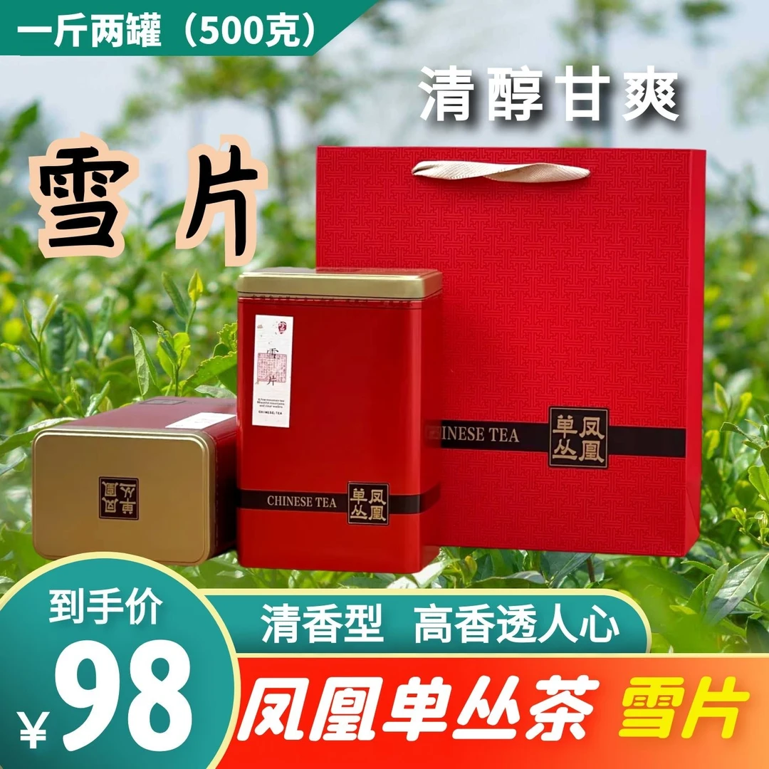 雪片凤凰单丛茶清香型礼盒装 250g/500g茶叶清醇花香产地香味发货
