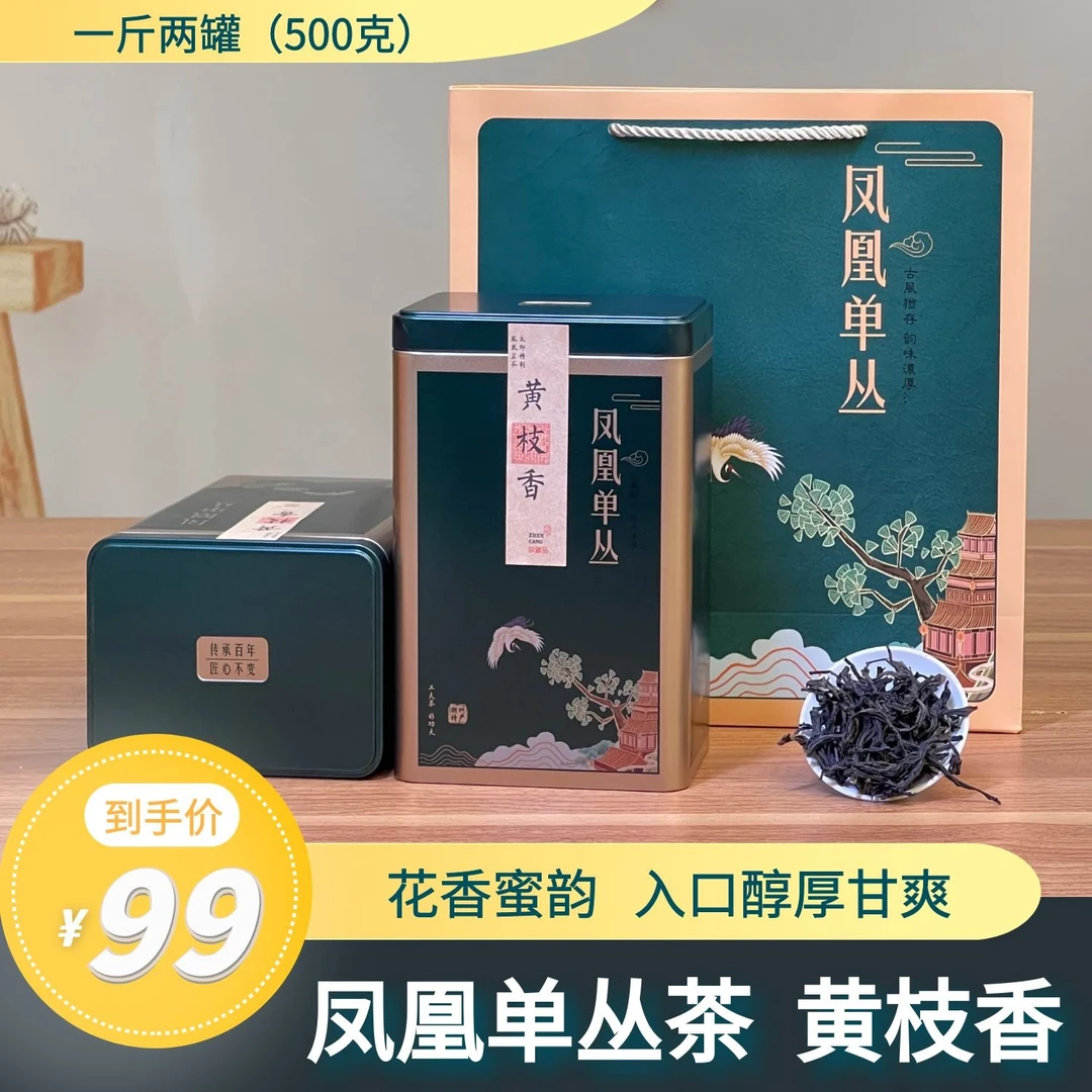 黄枝香 凤凰单丛茶黄枝香清香型250克/500克单枞茶茶叶盒装正宗