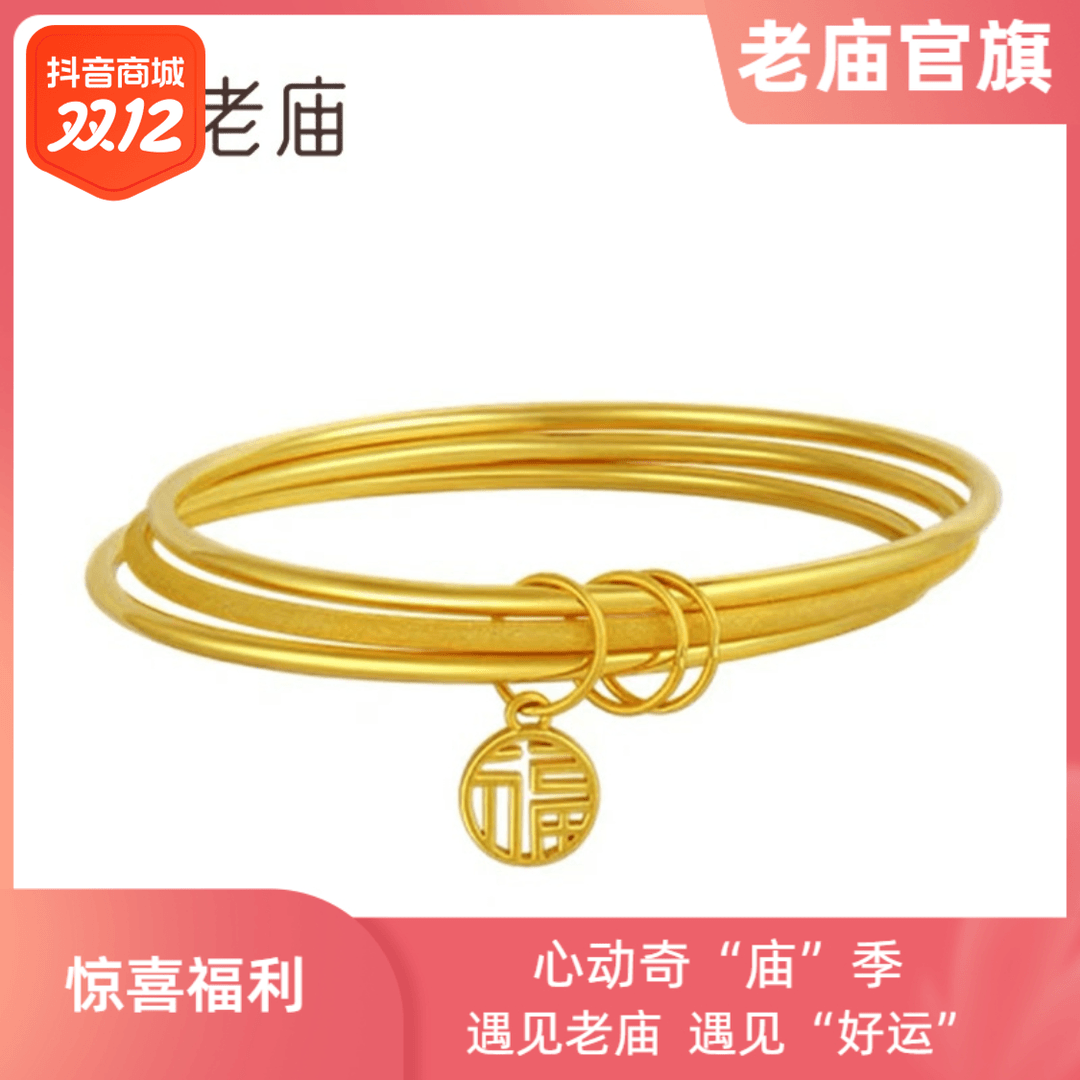 【老庙黄金】双11返场  足金三生三世福字牌手镯传承素圈
