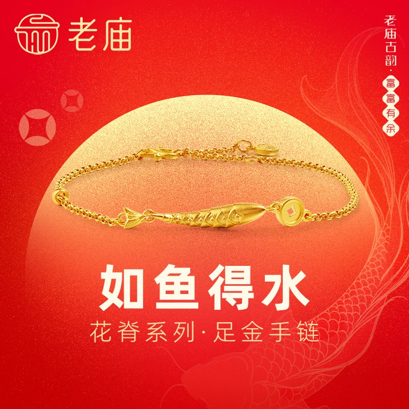 【老庙黄金】老庙足金999古法金富富有余鱼手足链送对象