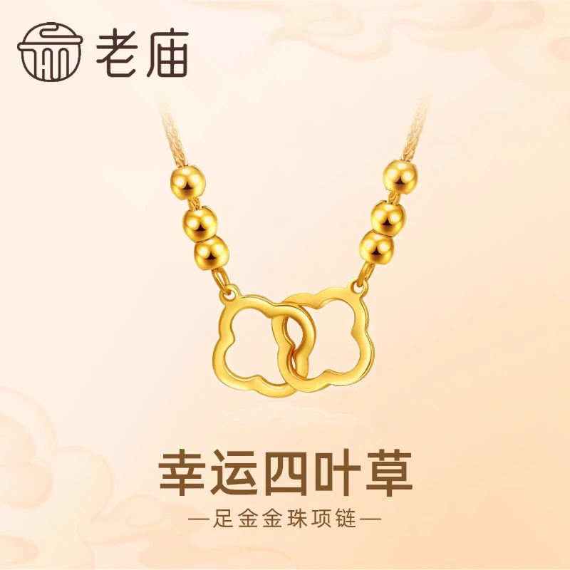 【老庙黄金】足金四叶草双环三生三世金珠肖邦链送礼