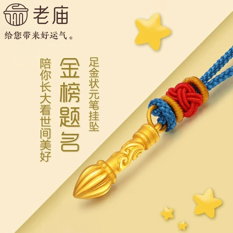 【老庙黄金】足金金榜题名毛笔挂坠3D硬金吊坠项链礼物儿童宝宝正品