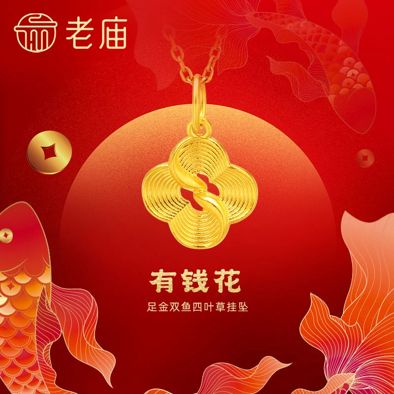 【老庙黄金】足金999古法富富有余鱼有钱花锦鲤吊坠挂坠年年有余