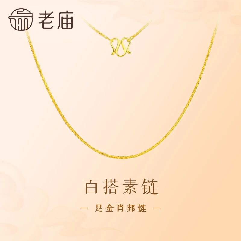 【老庙黄金】足金项链肖邦链男女百搭素链基础链锁骨链