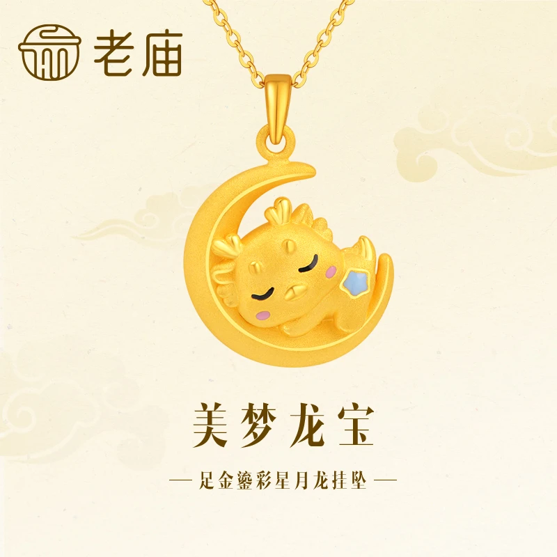 【老庙黄金】足金鎏彩星月美梦龙挂坠吊坠生肖龙送礼