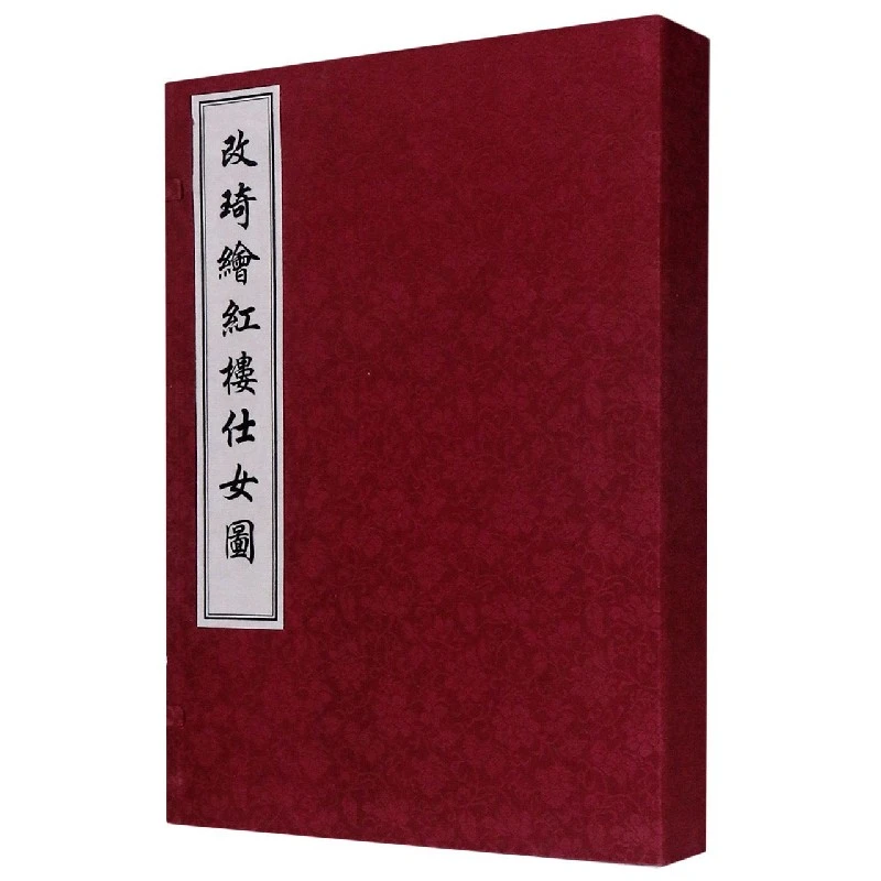 改琦绘红楼仕女图楷书洛神赋洛神赋全文