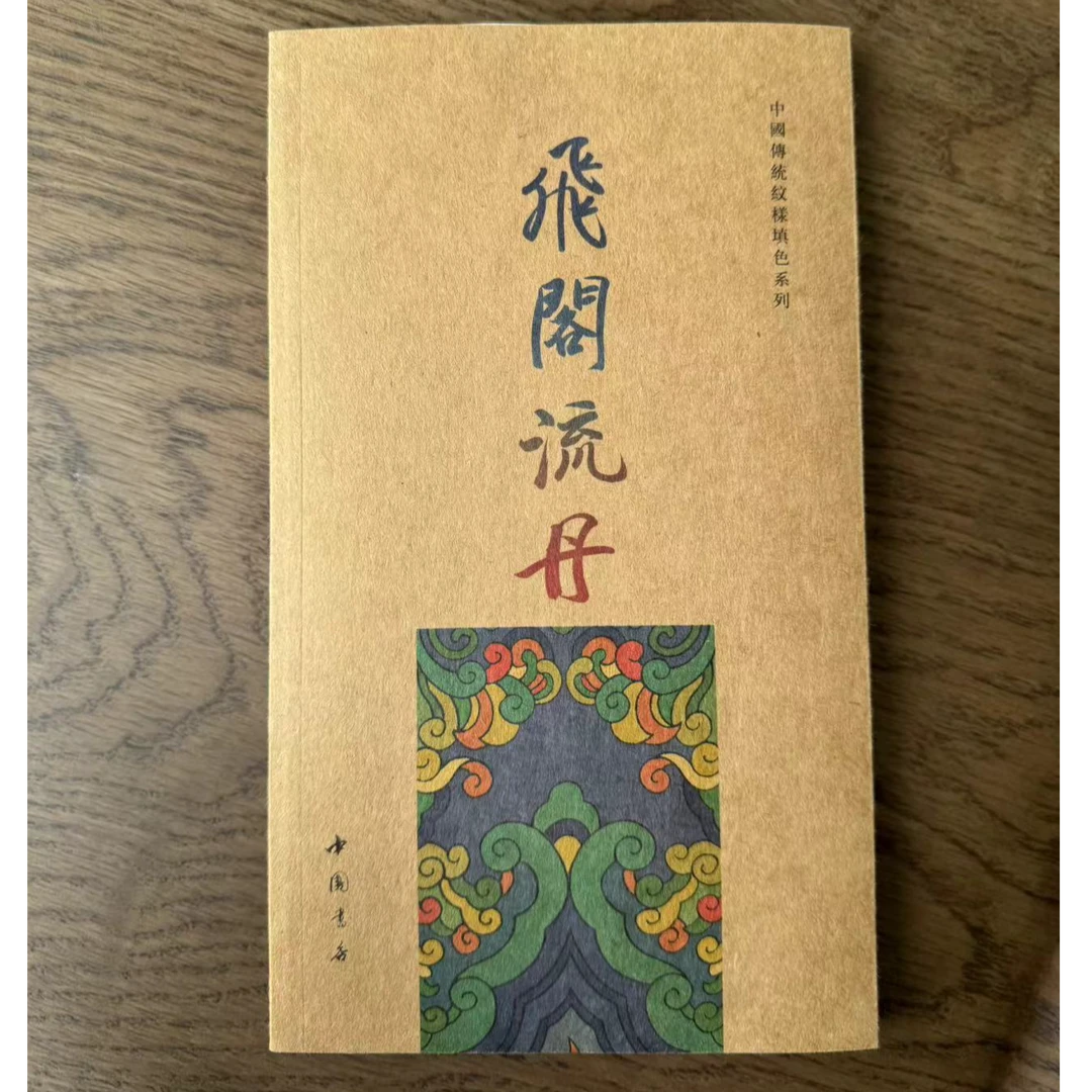 飞阁流丹/中国传统纹样填色系列