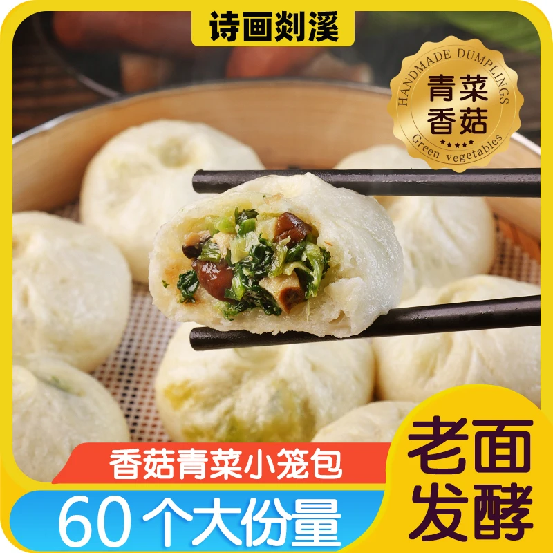 【诗画剡溪】手工老面香菇青菜小笼包125g(5只)*12袋