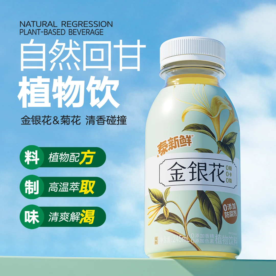 泰新鲜金银花风味网红饮品包装植物饮料常温245ml*10瓶