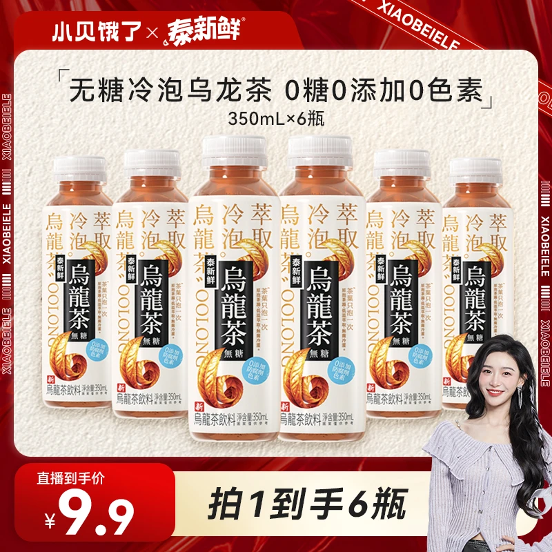 【小贝专享】泰新鲜 无糖乌龙茶饮料茶味甘甜茶香原茶冷泡萃取