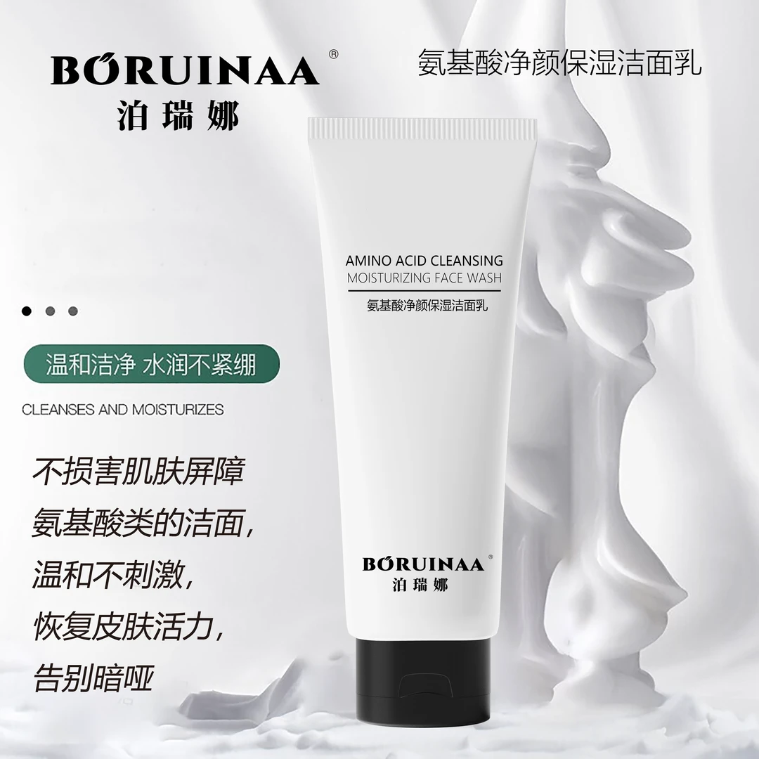 【平价好物】BORUINA泊瑞娜专利氨基酸洁面乳温和无刺激水润易冲洗