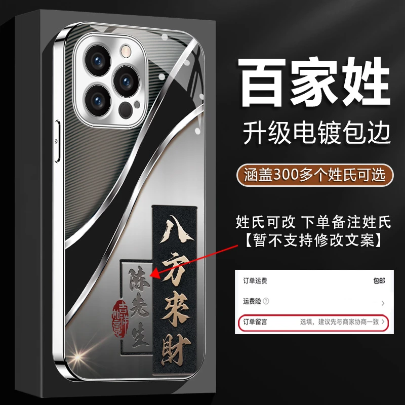 适用【苹果14proMax】姓氏定制八方来财电镀银四角全包防摔手机壳男