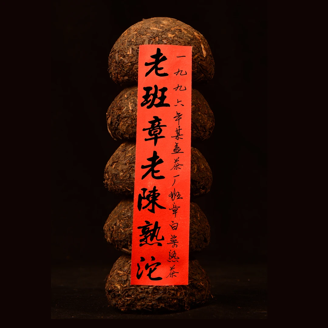 【老班章】1996年老陈熟沱普洱茶 熟茶