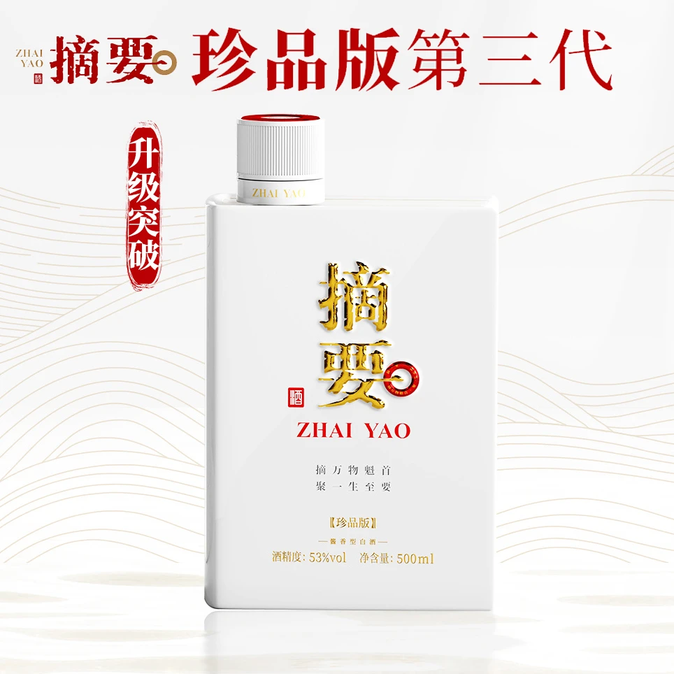 摘要酒53度酱香型白酒 珍品第三代 纯粮高端送人送礼酒53度500ml