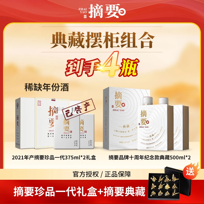摘要酒53度酱香型白酒十周年纪念款典藏+珍品一代375ml*2礼盒组合