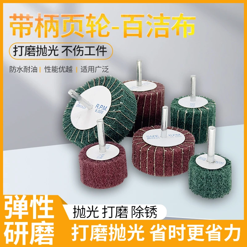 带柄百洁布轮飞翼轮抛光轮百洁布磨头纤维磨头夹砂拉丝轮工厂直销