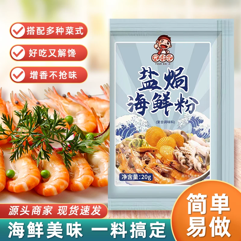 元仔记盐焗海鲜粉盐焗大虾专用花螺花甲螃蟹盐焗鸡家用复合调味料