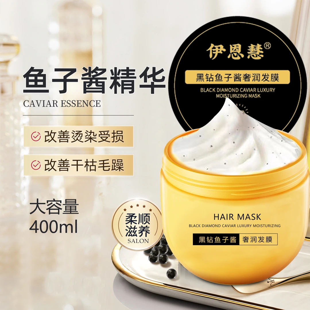 伊恩慧黑钻鱼子酱奢润发膜修护秀发柔润(拍一发二）