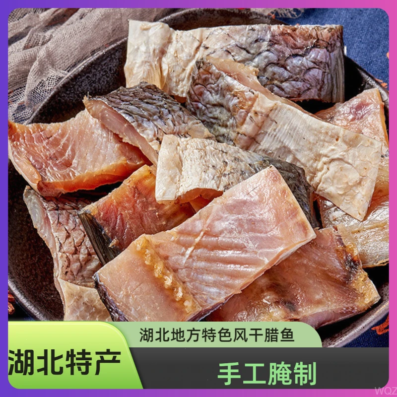 湖北特产地方美食腊鱼块风干鱼咸鱼腌制优质腊味咸香紧实切块鱼干