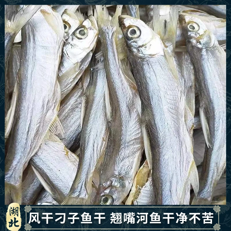 湖北特产刁子鱼晒干翘嘴鱼腌制咸鱼真空淡水河鱼刁子鱼晒干不苦