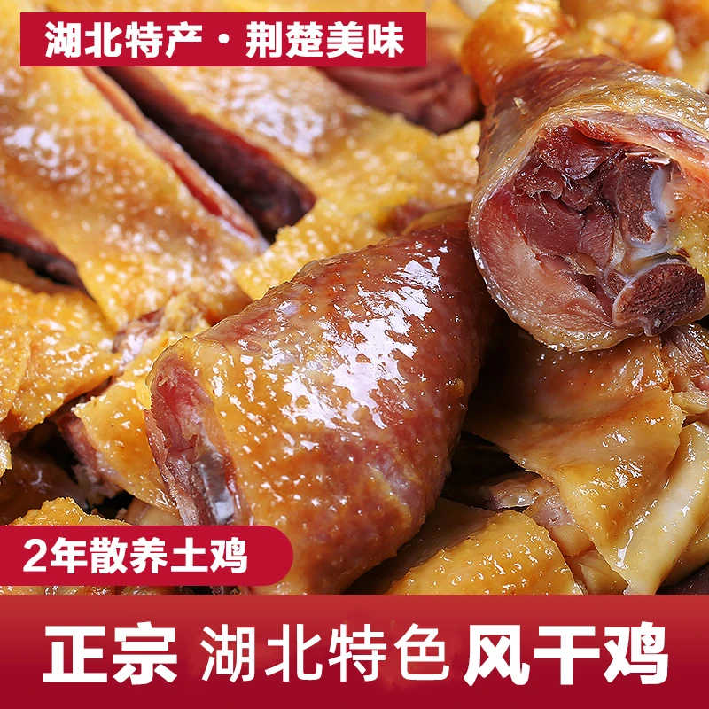 农家湖北特产有嚼劲风干鸡腊鸡腊货走地鸡腌制咸鸡传统土鸡子风味