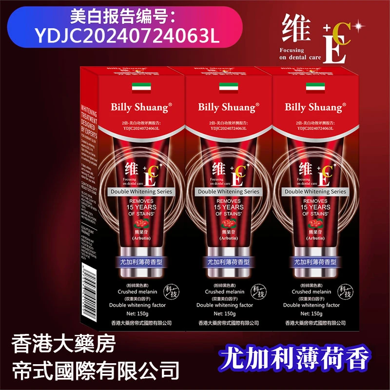 【香港大藥房】维E/C熊果苷双重美白清洗口气去渍牙膏150g 拍一发三