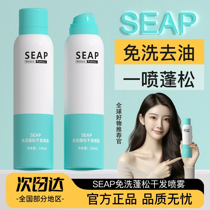 SEAP头发免洗蓬松喷雾干发喷雾神器去油头控油空气感蓬蓬粉月子女