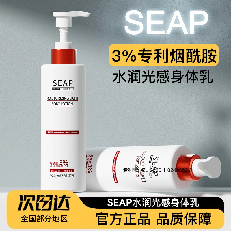 SEAP烟酰胺身体乳保湿滋润肤乳秋冬女男留香果酸香氛全身嫩白透亮