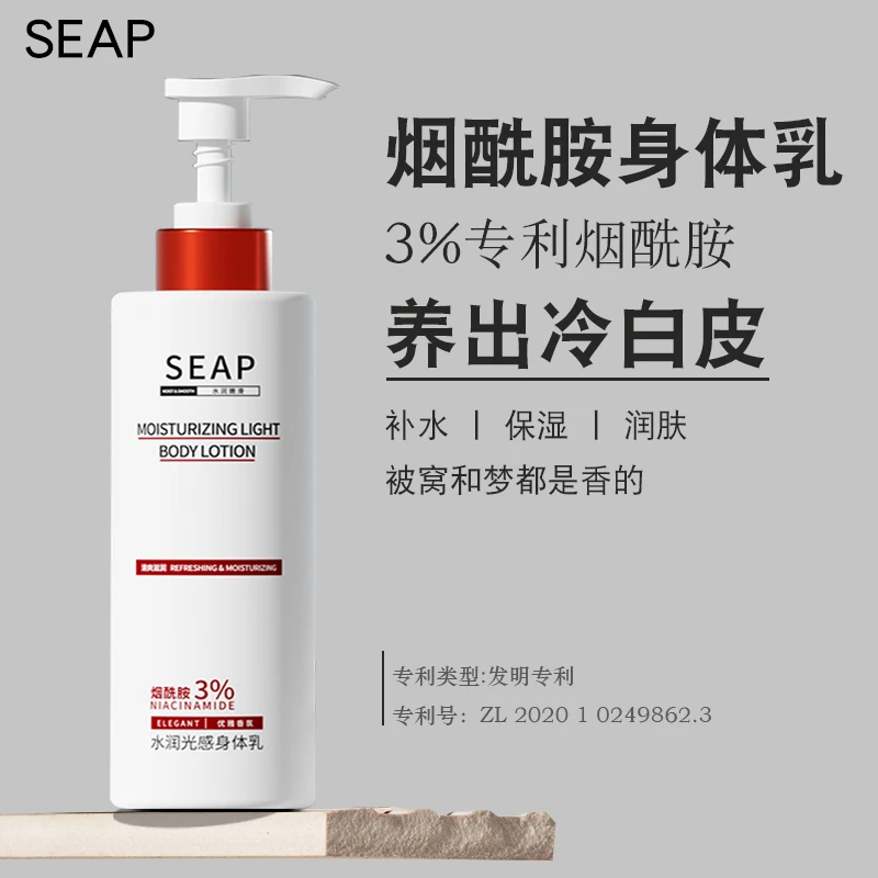 SEAP烟酰胺身体乳保湿滋润香体持久留香肤乳秋冬香氛全身补水白美