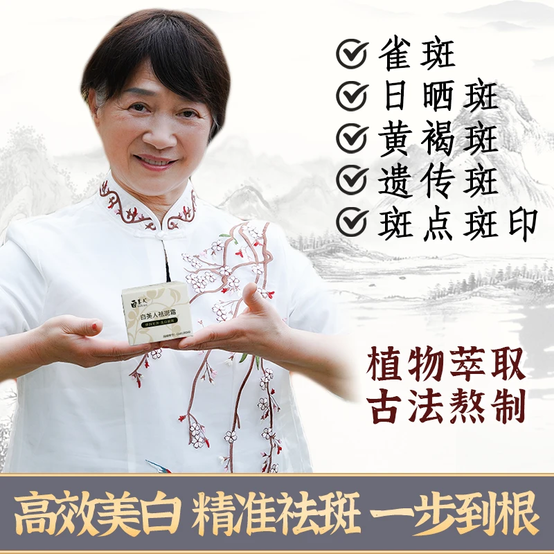 【白美人祛斑霜】草本古方美白珍萃根源解决色斑温和一抹渗透