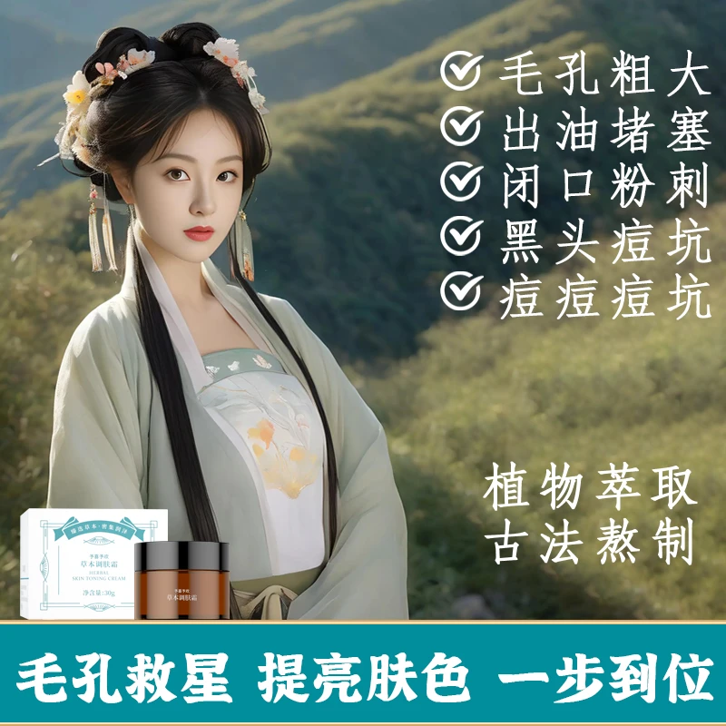 【毛孔草本调肤霜】草本收缩毛孔去黑头紧致肌肤补水清洁