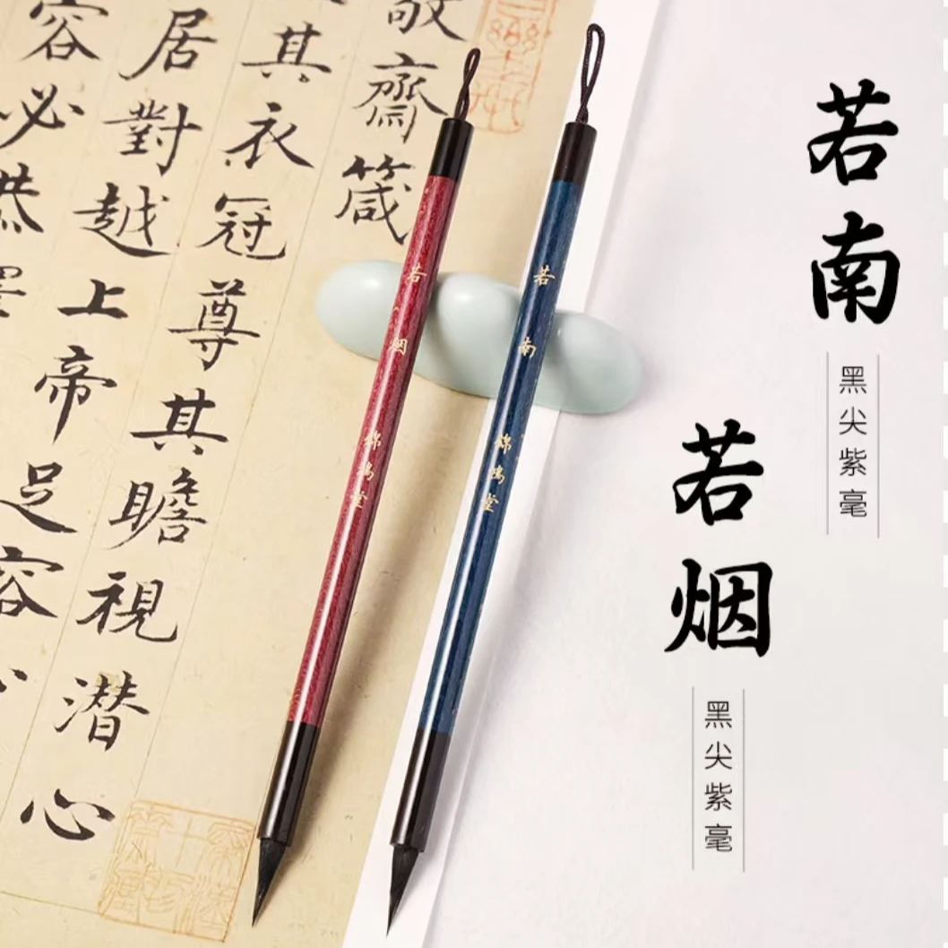 【小林同學专属】若南-若烟纯动物毛纯黑尖紫毫小楷文征明小行书笔