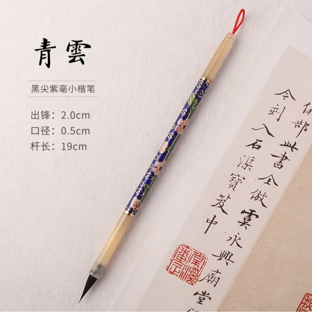 【孫彧专属】青云纯黑尖紫毫小楷景泰蓝牛角杆毛笔文征明赵孟頫灵飞