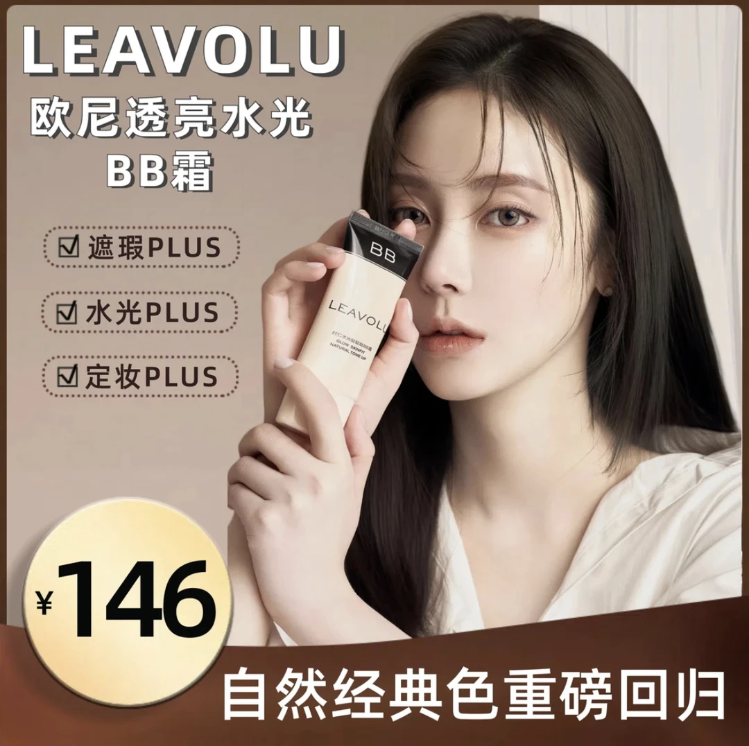 LEAVOLU时仁水光bb霜持久不脱妆防水防汗控油粉底液护肤正品焕活