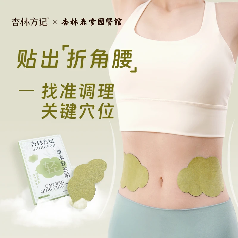 杏林方记【草本轻盈贴】植物萃取无湿三伏腰腹舒缓轻盈养护带脉贴