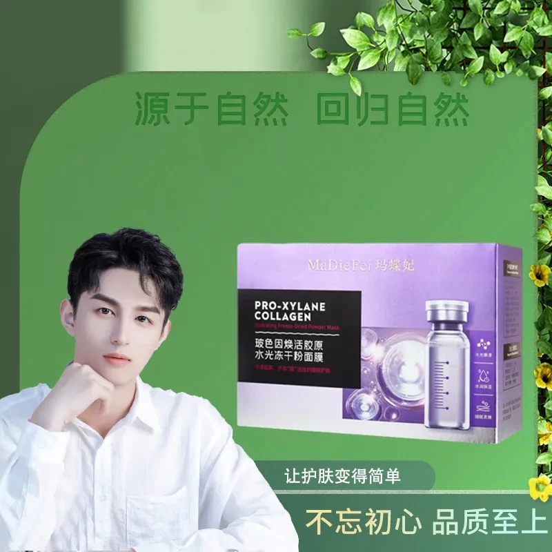 玛蝶妃玻色因焕活胶原水光冻干粉面膜