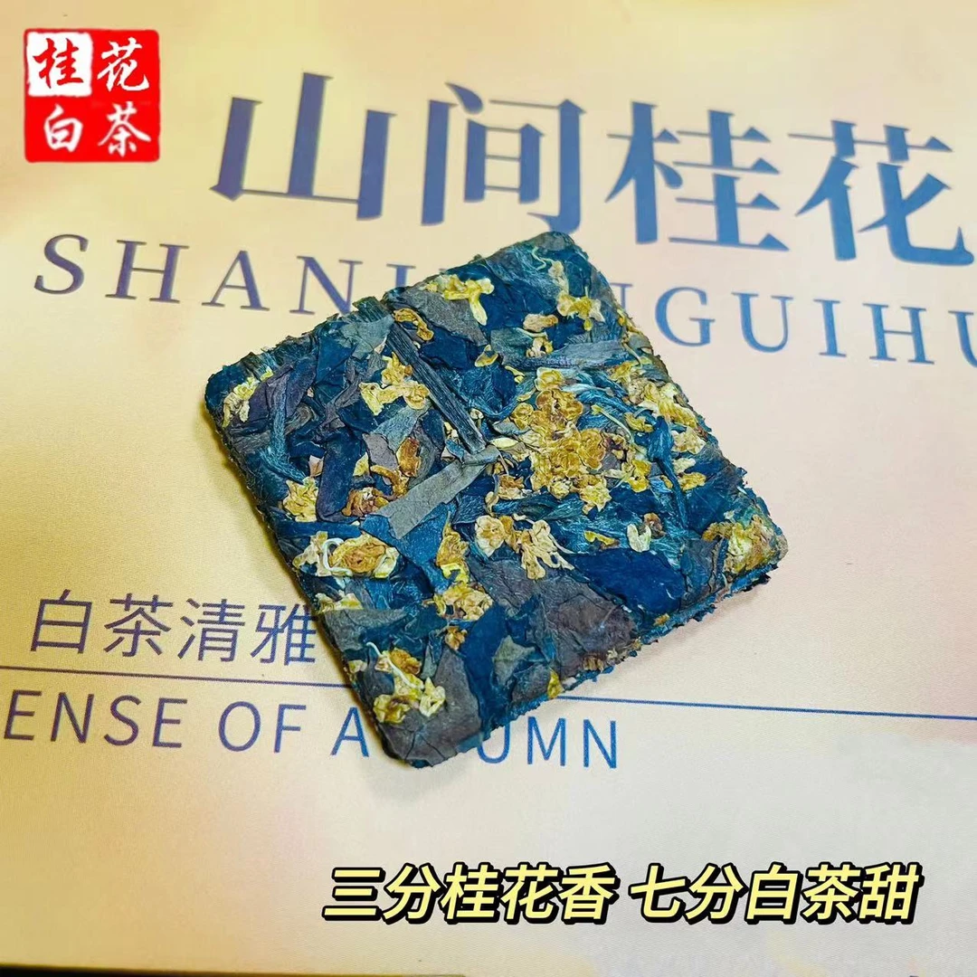 桂花老白茶桂花香气福鼎白茶13年寿眉枣香花香馥郁饱满回甘饼干茶