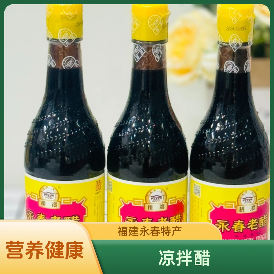 桃溪牌陈醋五年老醋490ml*3瓶凉拌醋福建永春特产老醋营养酿造