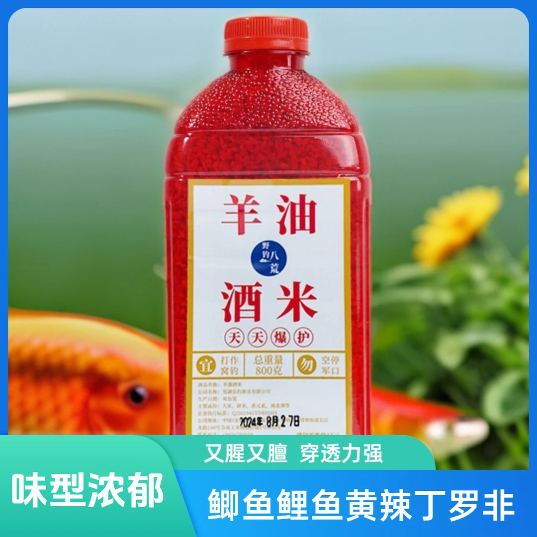 【羊油酒米】800g钓鱼打窝野钓鲫鲤鱼草鳊罗非黄辣丁垂钓底窝料鱼食
