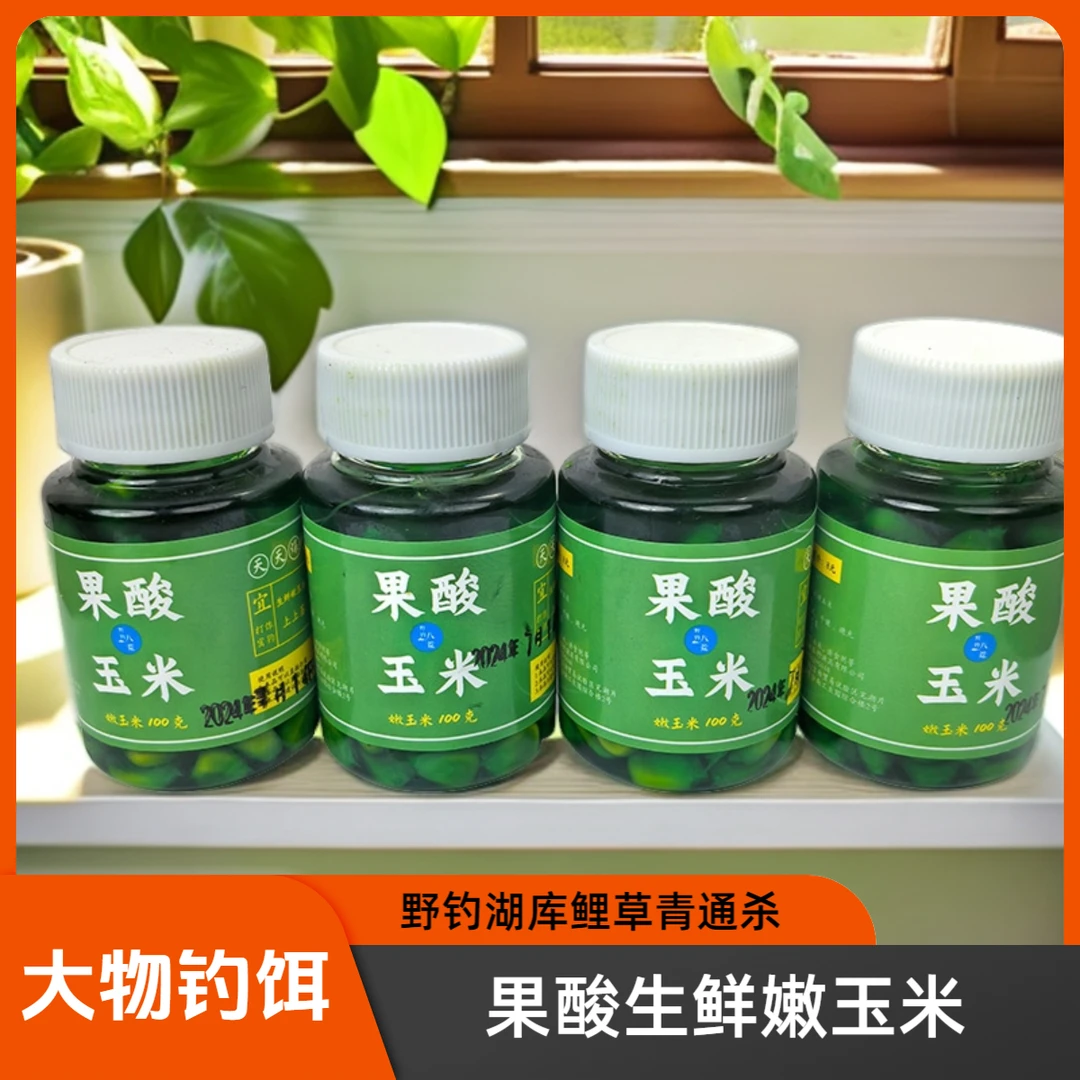 【果酸嫩玉米钓饵】钓鱼专用大物野钓湖库青鲤通杀大鱼玉米粒鱼食饵