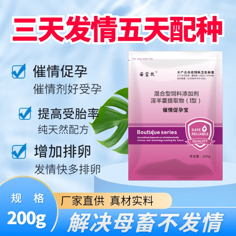 兽用多产仔催情促孕宝 猪牛羊催情促孕配种可饮水可拌料