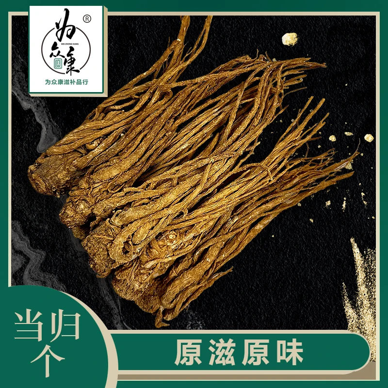 当归个 整个当归根 当归头 精选当归 滋补煮水煲汤