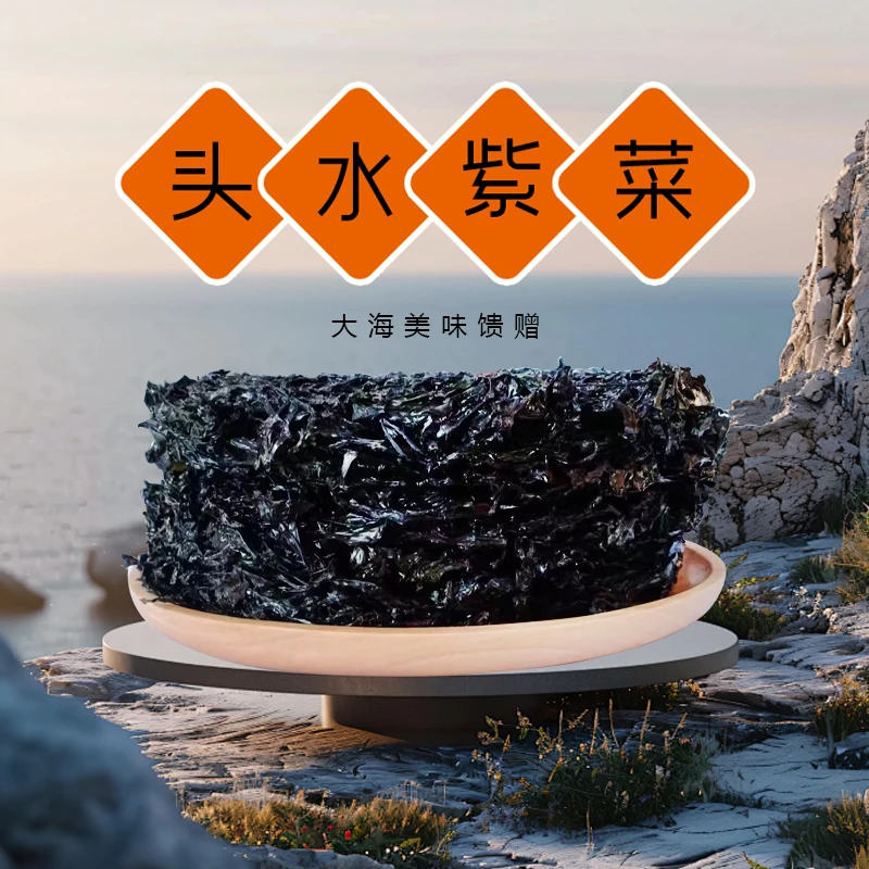 精选饶平头水紫菜新鲜无沙紫菜潮汕特产干货煮汤煮饺子