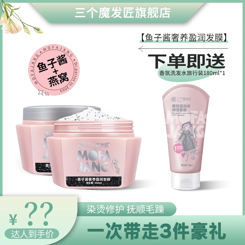 【三个魔发匠】鱼子酱奢养盈润发膜  柔亮顺滑发膜滋养柔顺 ZY