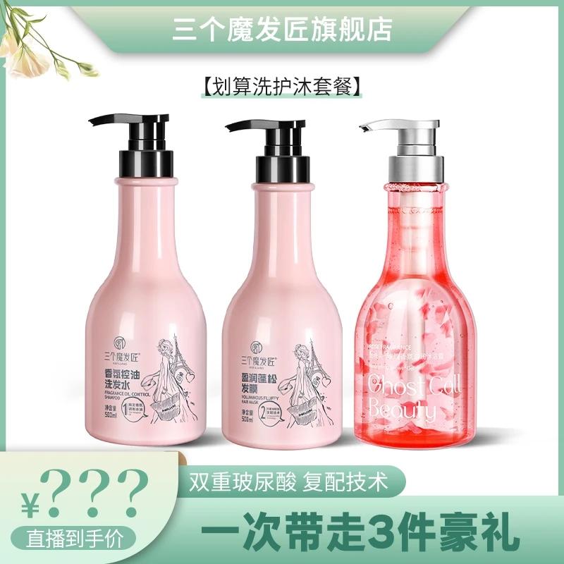 【三个魔发匠】香氛控油洗护套装 滋养洗护去屑止痒 修复干枯AW