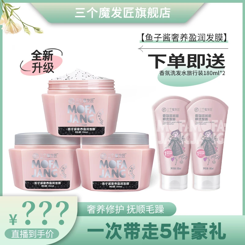 【老杜专享】三个魔发匠鱼子酱盈润发膜 修复干枯毛躁 补水顺滑W
