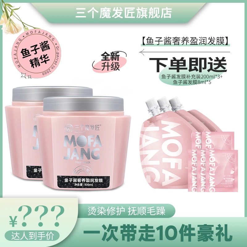 三个魔发匠鱼子酱发膜染烫受损干枯毛躁P