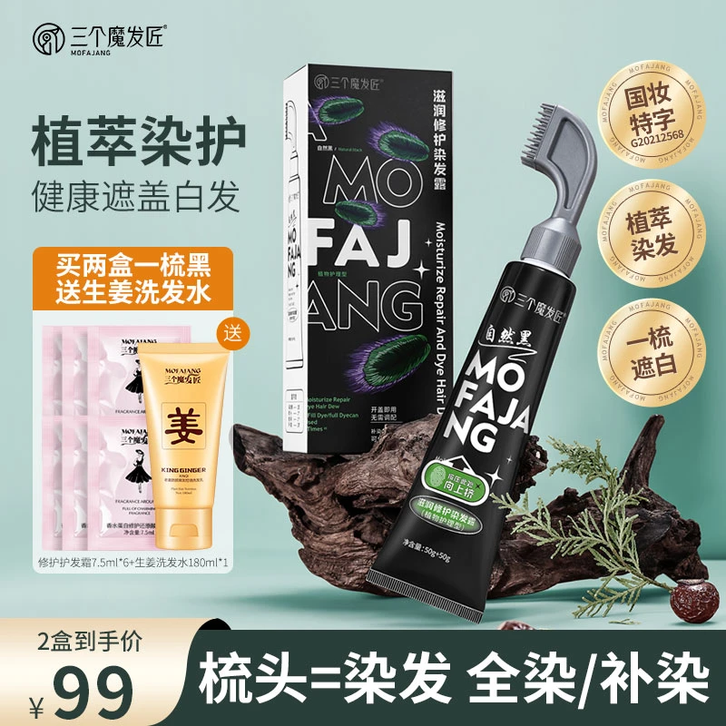 三个魔发匠一梳黑懒人染发梳遮盖白发滋养不伤发在家就能黑发JM